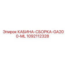 1092112328 КАБИНА-СБОРКА-GA200-ML Epiroc