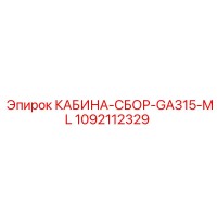 1092112329 КАБИНА-СБОР-GA315-ML Epiroc
