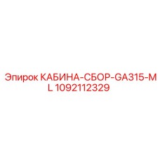 1092112329 КАБИНА-СБОР-GA315-ML Epiroc