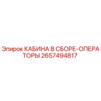 2657494817 КАБИНА В СБОРЕ-ОПЕРАТОРЫ Epiroc