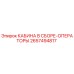 2657494817 КАБИНА В СБОРЕ-ОПЕРАТОРЫ Epiroc