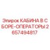 2657494817 КАБИНА В СБОРЕ-ОПЕРАТОРЫ Epiroc