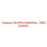 1900224002 СБОРКА КАБИНЫ Epiroc