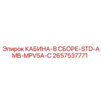 2657537771 КАБИНА-В СБОРЕ-STD-AMB-MPV5A-C Epiroc