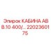Кабина для буровой установки Epiroc 2202360175 с защитой 10 кВ