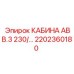 Кабина для малогабаритной буровой установки Epiroc 2202360180