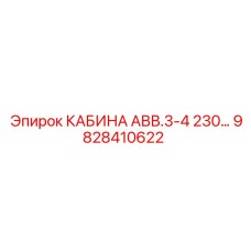 9828410622 КАБИНА АВВ.3-4 230… Epiroc