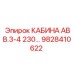 Оригинальная кабина Epiroc 9828410622 АВВ.3-4 230