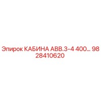 9828410620 КАБИНА АВВ.3-4 400… Epiroc