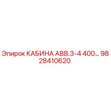 Оригинальная кабина Epiroc 9828410620 для моделей АВВ.3-4 400