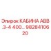 Оригинальная кабина Epiroc 9828410620 для моделей АВВ.3-4 400