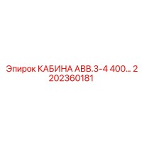2202360181 КАБИНА АВВ.3-4 400… Эпирок