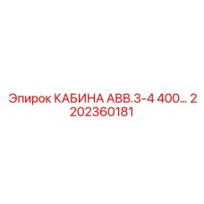 2202360181 КАБИНА АВВ.3-4 400… Эпирок