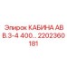 Кабина для буровых Epiroc 2202360181 с адаптивным напряжением