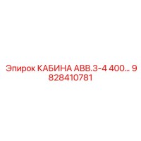 9828410781 КАБИНА АВВ.3-4 400… Epiroc