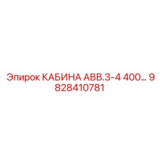 Универсальная кабина Epiroc АВВ.3-4 400В 9828410781