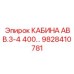 Универсальная кабина Epiroc АВВ.3-4 400В 9828410781