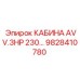 Специализированная кабина Epiroc AVV.3HP 230В 9828410780