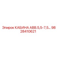 9828410621 КАБИНА АВВ.5,5-7,5… Epiroc