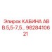 Оригинальная кабина Epiroc 9828410621 АВВ.5,5-7,5