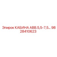 9828410623 КАБИНА АВВ.5,5-7,5… Epiroc
