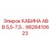 Оригинальная кабина Epiroc 9828410623 АВВ.5,5-7,5