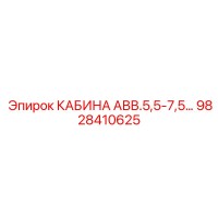 9828410625 КАБИНА АВВ.5,5-7,5… Epiroc