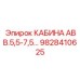 Оригинальная кабина Epiroc 9828410625 АВВ.5,5-7,5