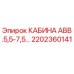 Оригинальная кабина Epiroc 2202360141 для буровых установок