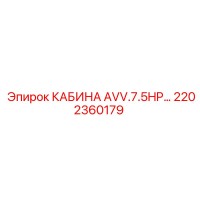 2202360179 КАБИНА AVV.7.5HP… Эпирок