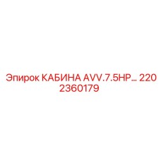 Высокотехнологичная кабина Epiroc 2202360179 с защитой ROPS