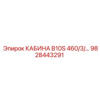 9828443291 КАБИНА B10S 460/3/… Epiroc