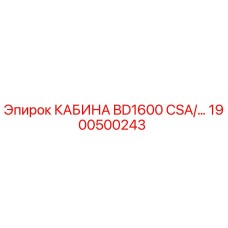 Оригинальная кабина BD1600 CSA Epiroc артикул 1900500243