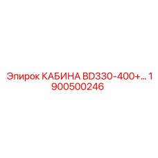 Кабина BD330-400+ Epiroc артикул 1900500246
