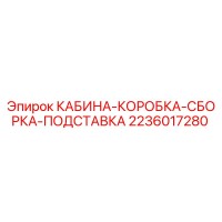 2236017280 КАБИНА-КОРОБКА-СБОРКА-ПОДСТАВКА Epiroc