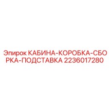 Оригинальная сборка подставки кабины 2236017280 Epiroc