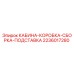 Оригинальная сборка подставки кабины 2236017280 Epiroc