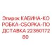 Оригинальная сборка подставки кабины 2236017280 Epiroc