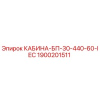 1900201511 КАБИНА-БП-30-440-60-IEC by Epiroc