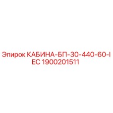 1900201511 КАБИНА-БП-30-440-60-IEC by Epiroc