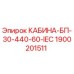 Оригинальная кабина буровой установки Epiroc артикул 1900201511