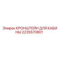 2235570801 КРОНШТЕЙН ДЛЯ КАБИНЫ Epiroc
