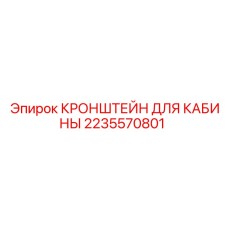 2235570801 КРОНШТЕЙН ДЛЯ КАБИНЫ Epiroc