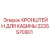 Прочный кронштейн для кабины Epiroc 2235570801