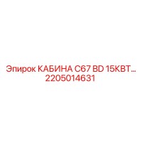 2205014631 КАБИНА C67 BD 15КВТ… Epiroc