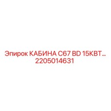 2205014631 КАБИНА C67 BD 15КВТ… Epiroc