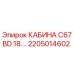 Кабина оператора Epiroc C67BD 18 кВт 2205014602