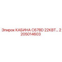 2205014603 КАБИНА C67BD 22КВТ… Epiroc