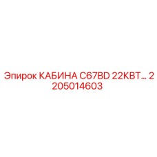 2205014603 КАБИНА C67BD 22КВТ… Epiroc
