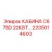 Кабина оператора 22 кВт Epiroc C67BD 2205014603